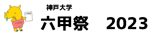 神戸大学「六甲祭」2023